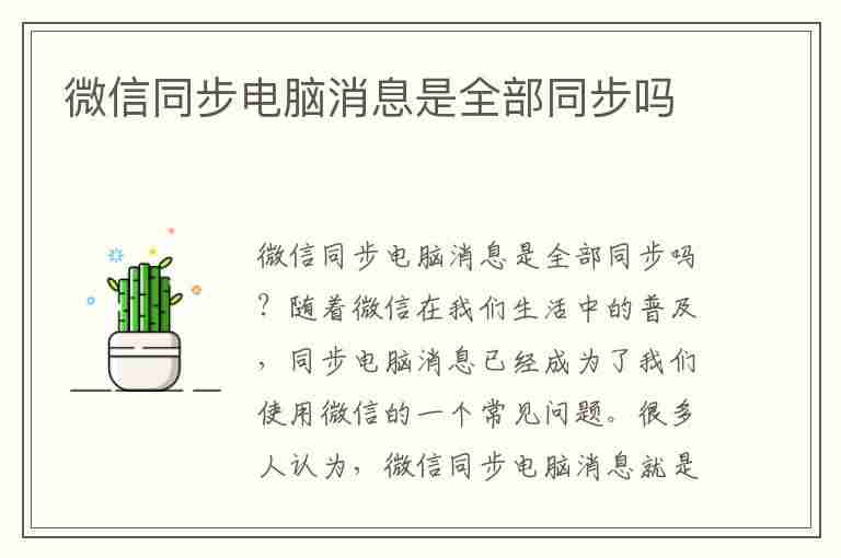 微信同步电脑消息是全部同步吗